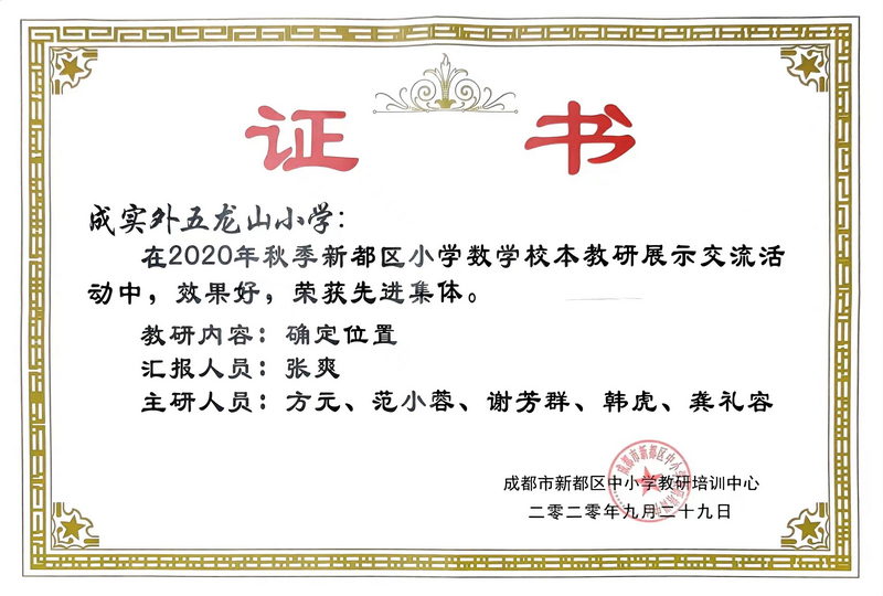 2020年9月秋季新都區小學數學校本教研展示交流活動中榮獲：先進集體